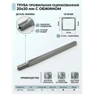 Труба профильная оцинкованная 20х20х0,6 мм. Длина: 1090 мм. с обжимом.