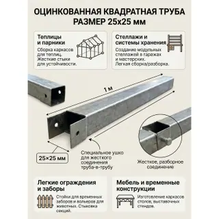 Труба профильная оцинкованная 25х25х0,8 Длина: 1025мм. с вырубкой с 1й стороны