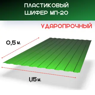 Светопрозрачная кровля. Волна - МП-20. Зелёный. 1,15 х 0,5 м.