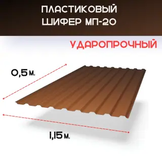Светопрозрачная кровля. Волна - МП-20. Бронза (янтарь). 1,15 х 0,5 м.