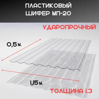 Светопрозрачная кровля. Волна - МП-20. Прозрачный. 1,15 х 0,5 м. Толщина 1.3 мм.