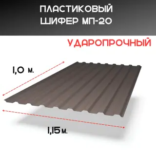 Светопрозрачная кровля. Волна - МП-20. Бронза (тонировка) 1,15 х 1,0 м.