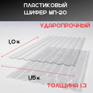 Светопрозрачная кровля. Волна - МП-20. Прозрачный. 1,15 х 1,0 м. Толщина 1.3 мм.