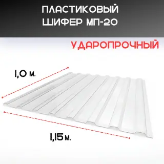 Светопрозрачная кровля. Волна - МП-20. Прозрачный. 1,15 х 1,0 м.