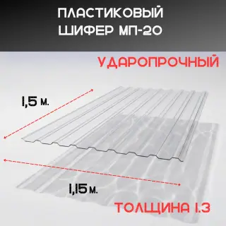 Светопрозрачная кровля. Волна - МП-20. Прозрачный. 1,15 х 1,5 м. Толщина 1.3 мм.