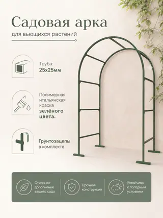 Садовая арка: профильная труба 25х25 мм, итальянская полимерная краска, грунтозацепы в комплекте