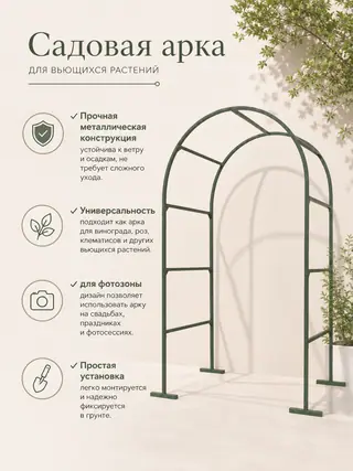Садовая арка для вьющихся растений: прочная конструкция, подходит для фотозоны, простая установка