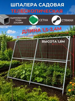 Шпалера садовая телескопическая: оцинкованная труба 25х25 мм, сетка, стяжки, длина от 1,5 до 2,4 м, высота 1,8 м