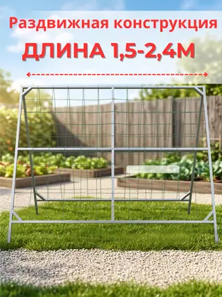 Раздвижная конструкция шпалеры: длина от 1,5 до 2,4 м