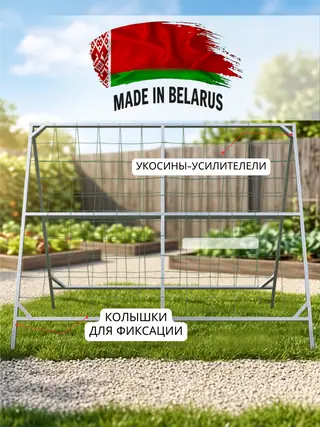 Шпалера с укосинами-усилителями и колышками для фиксации