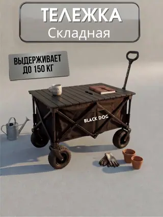 Складная тележка со столешницей, выдерживает до 150 кг