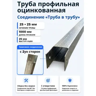 Труба профильная оцинкованная 25х25х0,8 Длина: 1050мм. с вырубкой