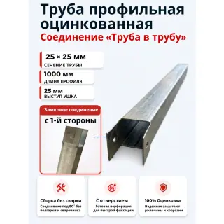 Труба профильная оцинкованная 25х25х0,8 Длина: 1025мм. с вырубкой с 1й стороны
