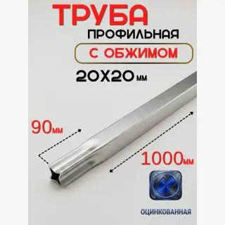 Труба профильная оцинкованная 20х20х0,6 мм. Длина: 1090 мм. с обжимом.